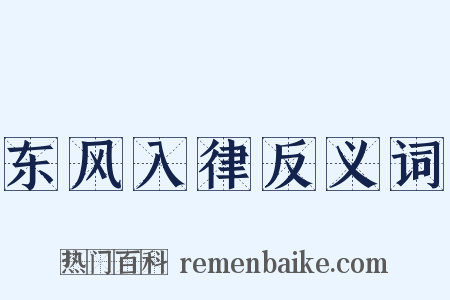 东风入律反义词是什么意思的图片